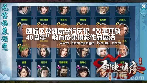 郾城区教体局举行庆祝“改革开放40周年”教育成果摄影作品展活动_爱游戏娱乐