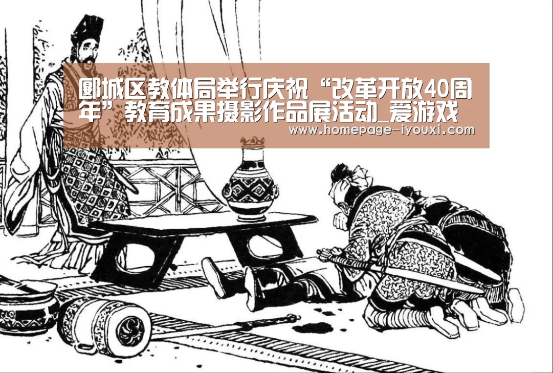 郾城区教体局举行庆祝“改革开放40周年”教育成果摄影作品展活动_爱游戏娱乐(图3) 体育赛事直播
