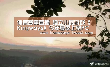 体育赛事直播_独立小品游戏《Kingways》今年夏季上架PC平台
