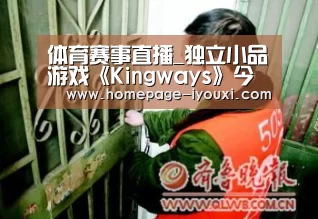 体育赛事直播_独立小品游戏《Kingways》今年夏季上架PC平台(图3) 爱游戏娱乐