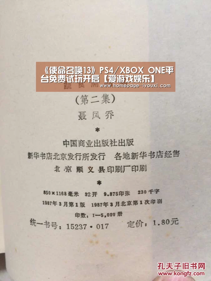《使命召唤13》PS4/XBOX ONE平台免费试玩开启【爱游戏娱乐】