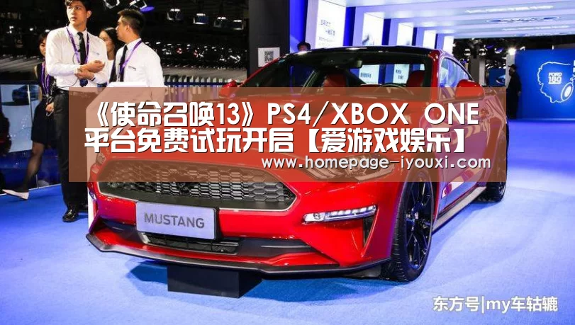《使命召唤13》PS4/XBOX ONE平台免费试玩开启【爱游戏娱乐】(图2) 爱游戏体育直播