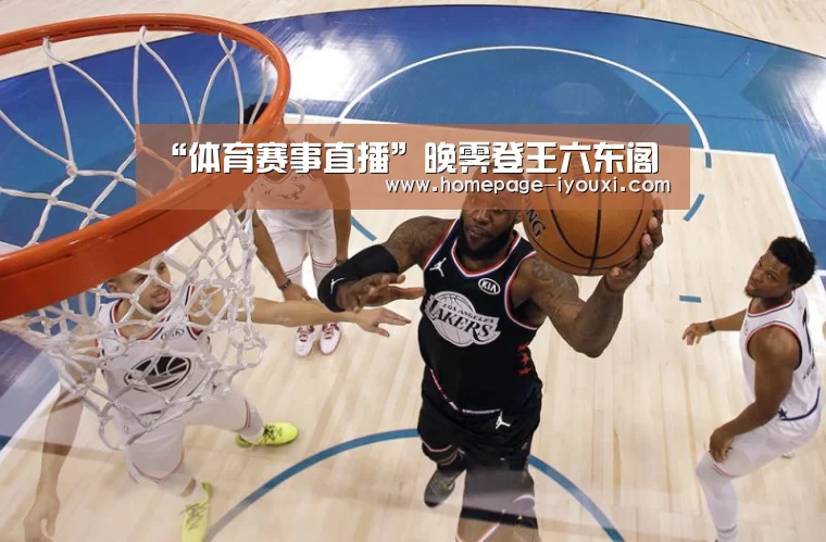 “体育赛事直播”晚霁登王六东阁