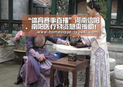 “体育赛事直播”河南信阳、南阳医疗物资急需援助！