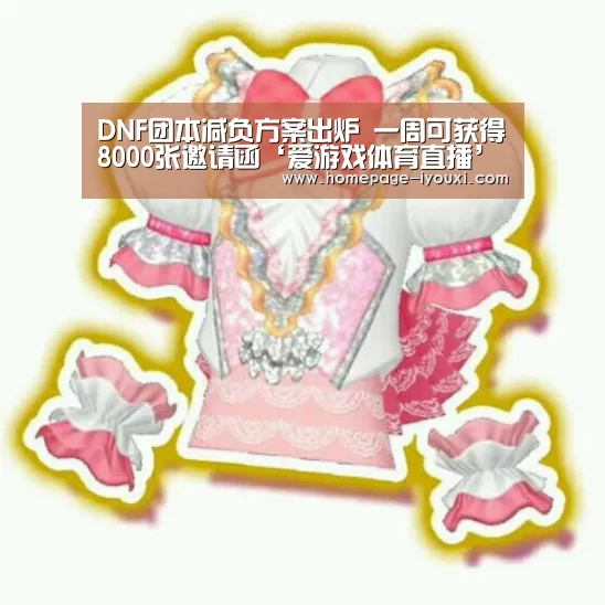 DNF团本减负方案出炉 一周可获得8000张邀请函‘爱游戏体育直播’(图2) 爱游戏直播