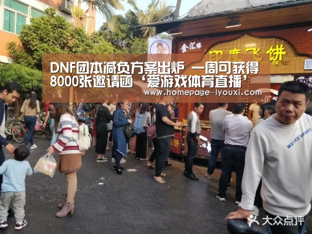 DNF团本减负方案出炉 一周可获得8000张邀请函‘爱游戏体育直播’(图3) 爱游戏体育直播