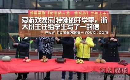 爱游戏娱乐|特殊的开学季，浙大班主任给学生写了一封信