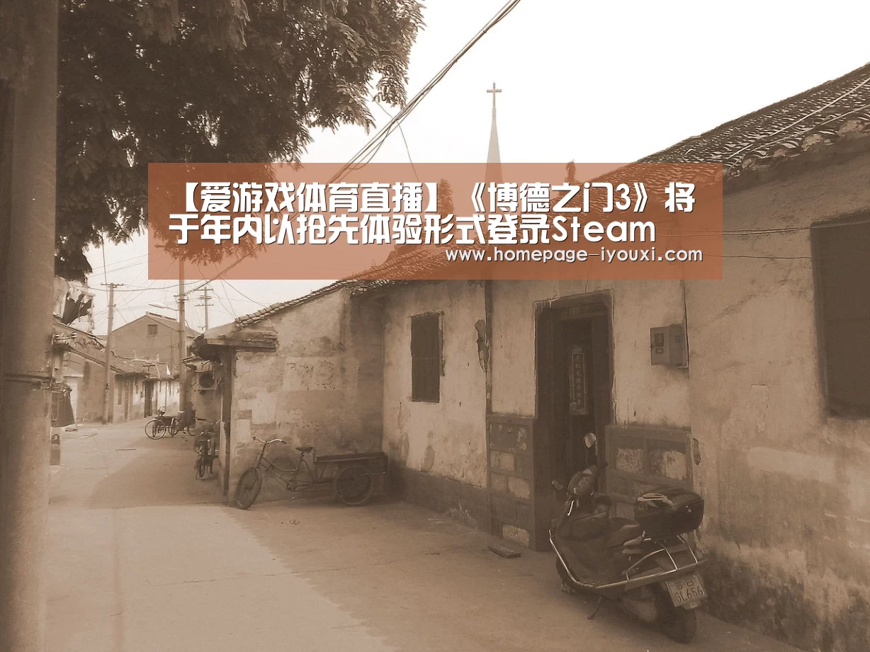 【爱游戏体育直播】《博德之门3》将于年内以抢先体验形式登录Steam(图4) 体育赛事直播