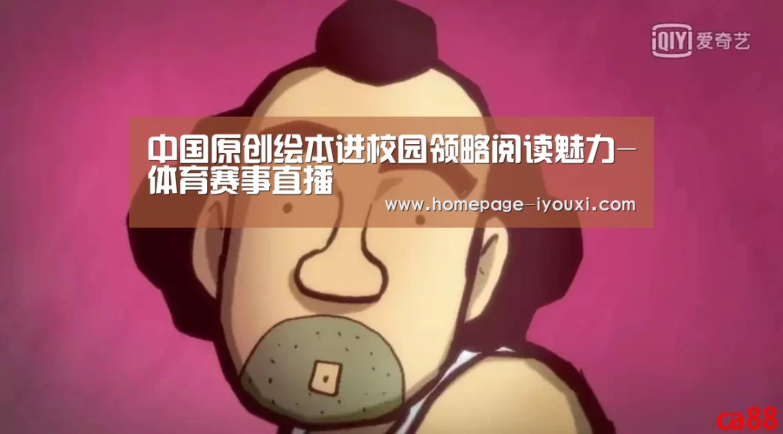 中国原创绘本进校园领略阅读魅力-体育赛事直播