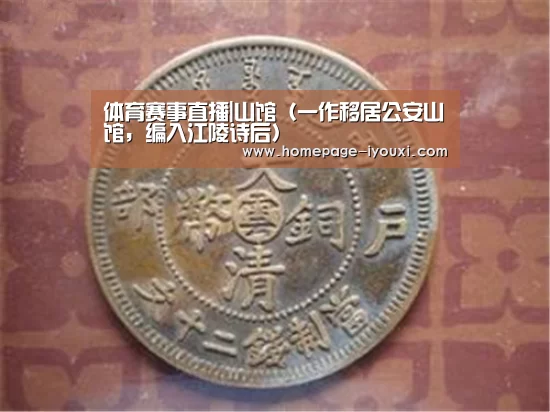 体育赛事直播|山馆(一作移居公安山馆,编入江陵诗后)(图2) 爱游戏直播