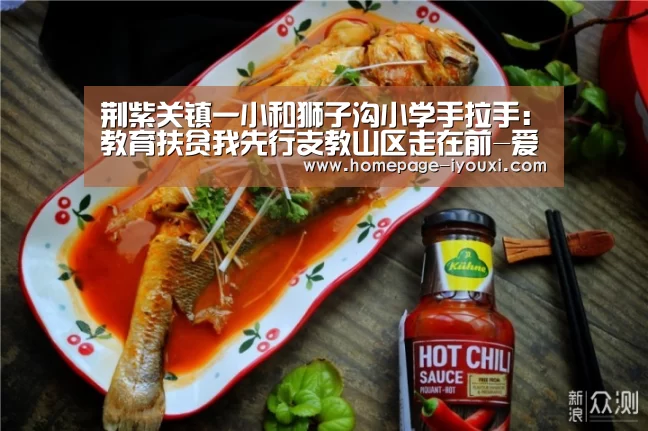 荆紫关镇一小和狮子沟小学手拉手:教育扶贫我先行支教山区走在前-爱游戏直播(图3) 爱游戏娱乐