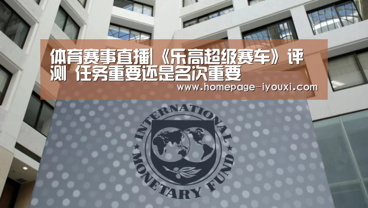 体育赛事直播|《乐高超级赛车》评测 任务重要还是名次重要