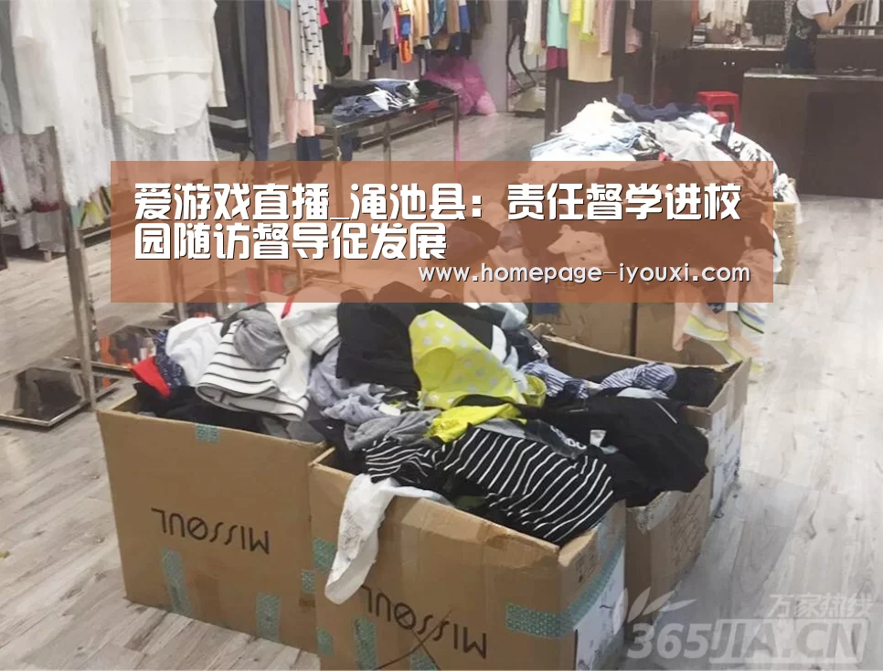 爱游戏直播_渑池县：责任督学进校园随访督导促发展