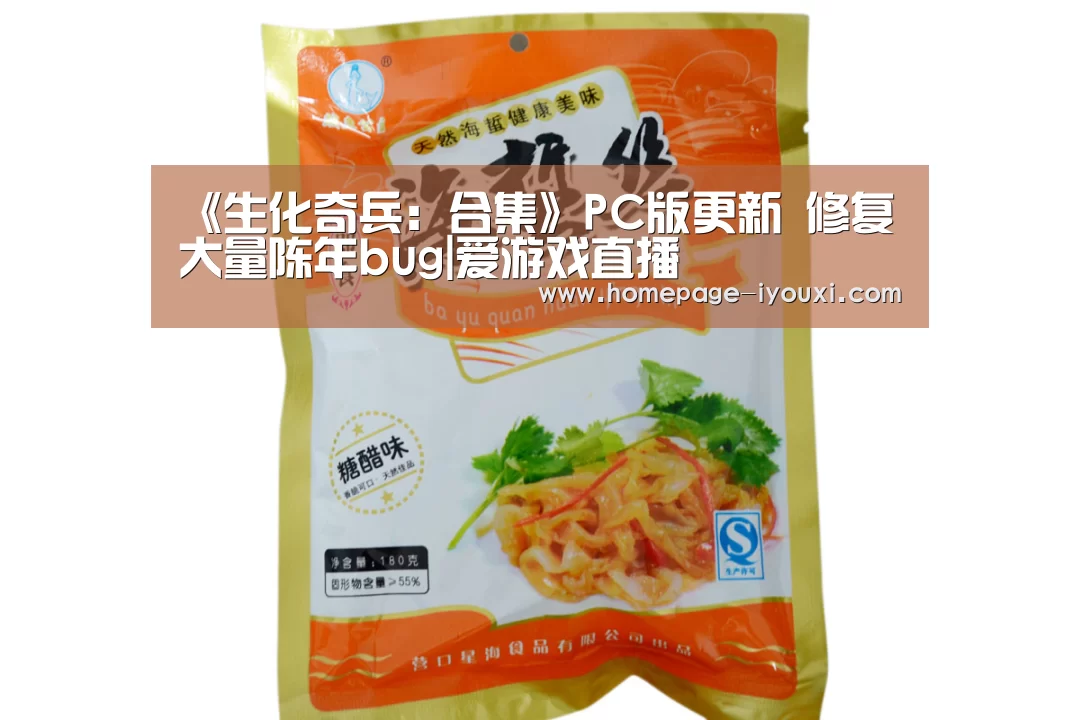 《生化奇兵:合集》PC版更新 修复大量陈年bug|爱游戏直播(图2) 爱游戏直播