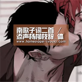 南歌子词二首 / 添声杨柳枝辞_体育赛事直播