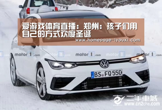 爱游戏体育直播:郑州:孩子们用自己的方式欢度圣诞(图2) 爱游戏体育直播