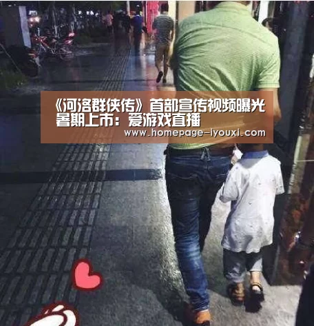 《河洛群侠传》首部宣传视频曝光 暑期上市:爱游戏直播(图2) 爱游戏体育直播
