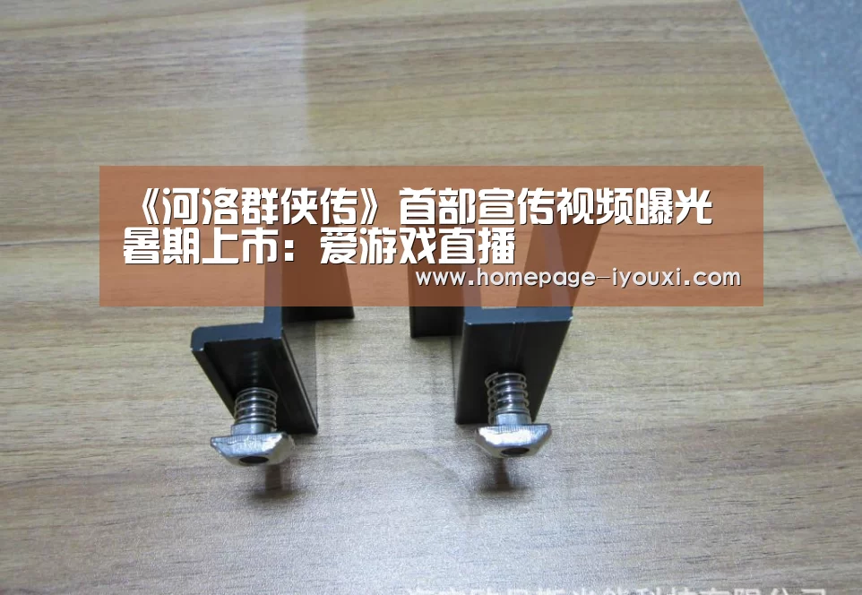 《河洛群侠传》首部宣传视频曝光 暑期上市：爱游戏直播