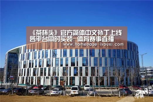 《茶杯头》官方简体中文补丁上线 各平台同时实装-体育赛事直播