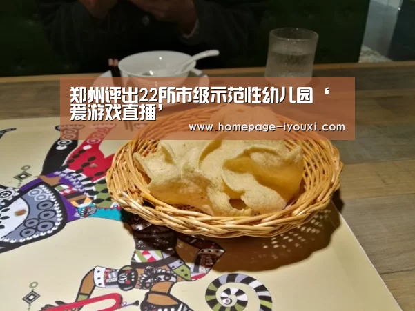 郑州评出22所市级示范性幼儿园‘爱游戏直播’(图2) 爱游戏娱乐