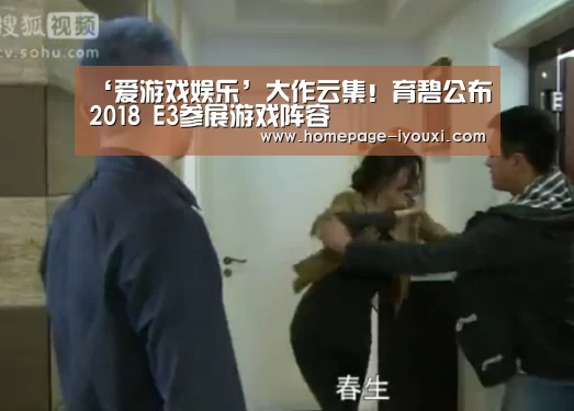 ‘爱游戏娱乐’大作云集!育碧公布2018 E3参展游戏阵容(图3) 体育赛事直播