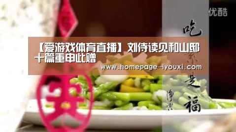 【爱游戏体育直播】刘侍读见和山邸十篇重申此赠