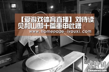 【爱游戏体育直播】刘侍读见和山邸十篇重申此赠(图3) 爱游戏体育直播