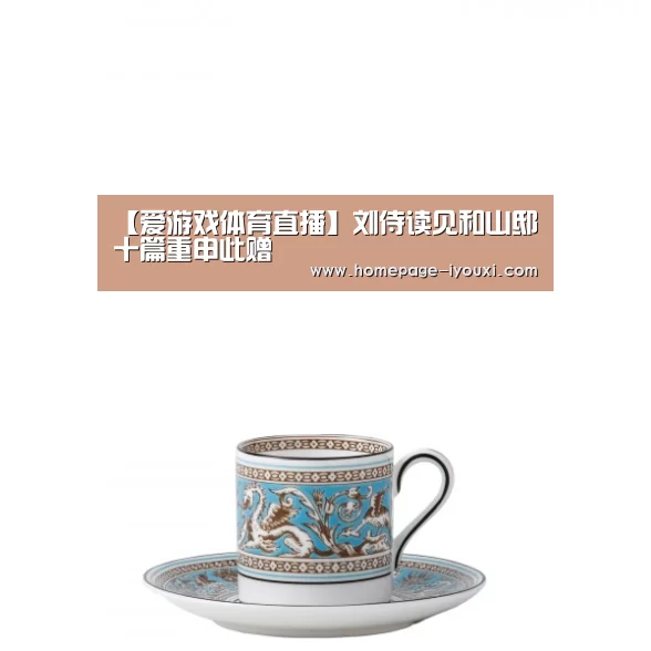 【爱游戏体育直播】刘侍读见和山邸十篇重申此赠(图4) 爱游戏直播