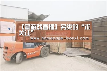 【爱游戏直播】另类的“求关注”