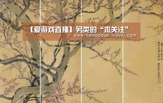 【爱游戏直播】另类的“求关注”(图2) 爱游戏直播