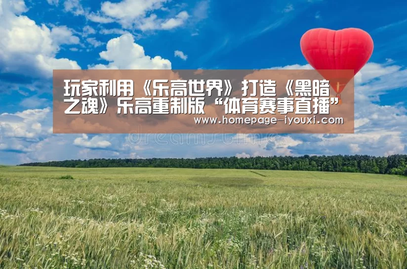 玩家利用《乐高世界》打造《黑暗之魂》乐高重制版“体育赛事直播”