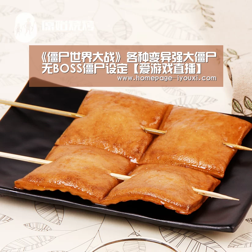 《僵尸世界大战》各种变异强大僵尸 无BOSS僵尸设定【爱游戏直播】(图2) 体育赛事直播