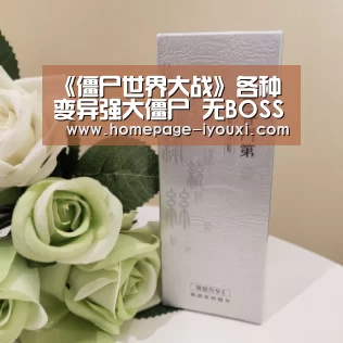 《僵尸世界大战》各种变异强大僵尸 无BOSS僵尸设定【爱游戏直播】