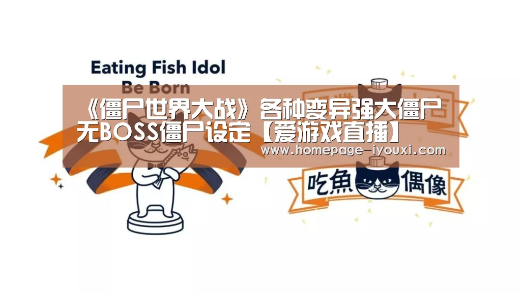 《僵尸世界大战》各种变异强大僵尸 无BOSS僵尸设定【爱游戏直播】(图3) 爱游戏体育直播