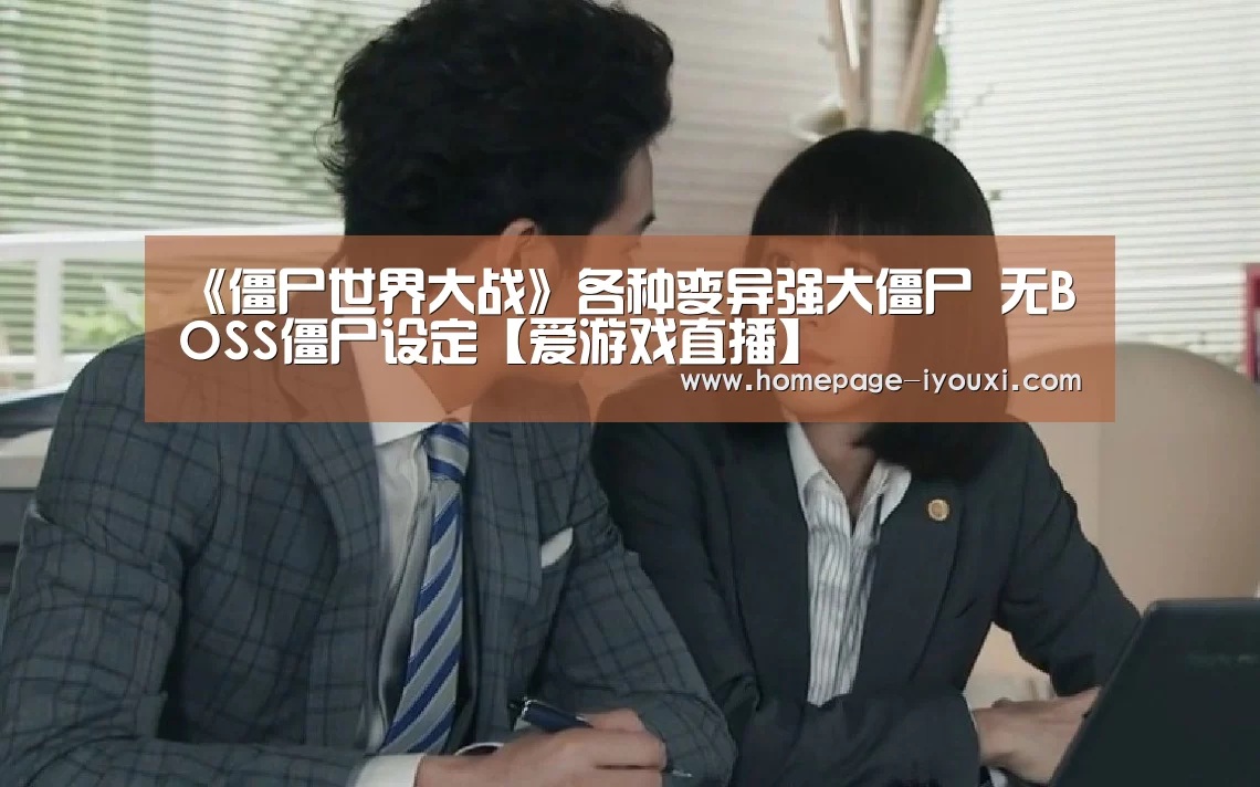《僵尸世界大战》各种变异强大僵尸 无BOSS僵尸设定【爱游戏直播】(图4) 爱游戏体育直播