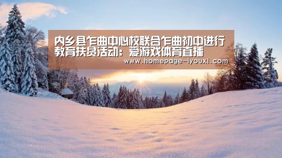 内乡县乍曲中心校联合乍曲初中进行教育扶贫活动:爱游戏体育直播(图2) 爱游戏体育直播