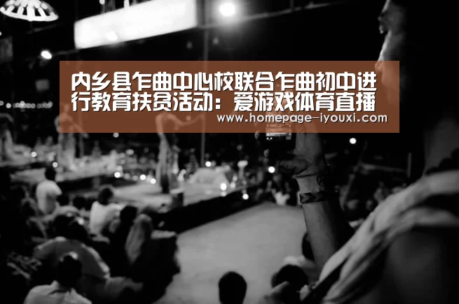 内乡县乍曲中心校联合乍曲初中进行教育扶贫活动:爱游戏体育直播(图3) 爱游戏体育直播