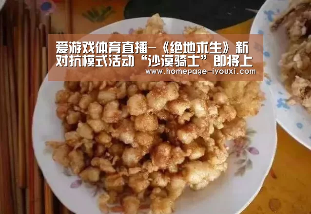 爱游戏体育直播-《绝地求生》新对抗模式活动“沙漠骑士”即将上线