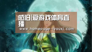 感旧|爱游戏体育直播(图2) 体育赛事直播