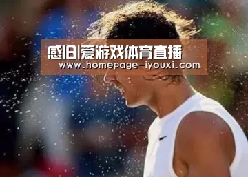 感旧|爱游戏体育直播(图3) 爱游戏直播