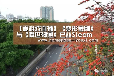 【爱游戏直播】《变形金刚》与《降世神通》已从Steam下架(图3) 爱游戏直播