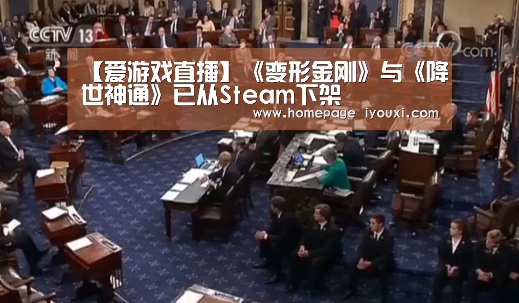【爱游戏直播】《变形金刚》与《降世神通》已从Steam下架(图2) 爱游戏直播