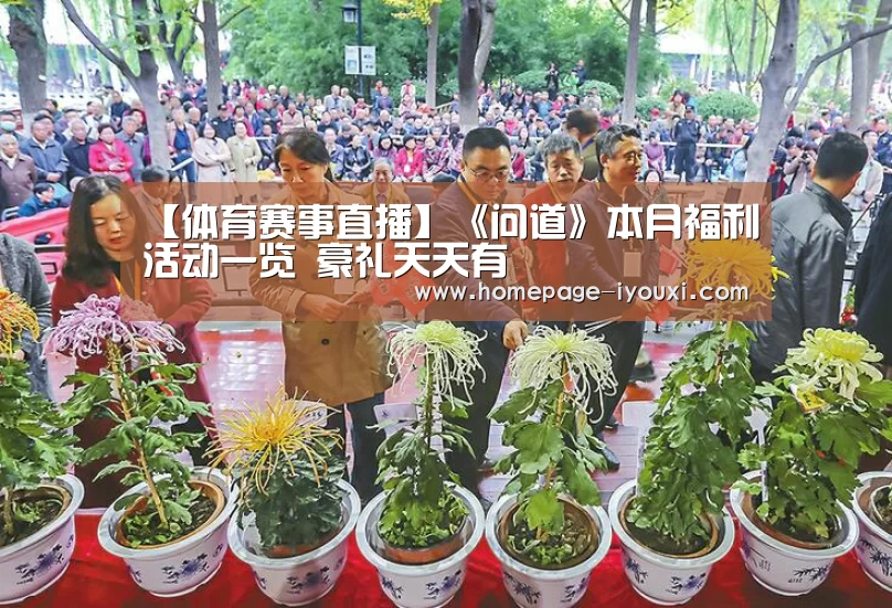 【体育赛事直播】《问道》本月福利活动一览 豪礼天天有(图2) 爱游戏直播