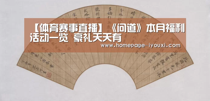 【体育赛事直播】《问道》本月福利活动一览 豪礼天天有(图3) 爱游戏体育直播