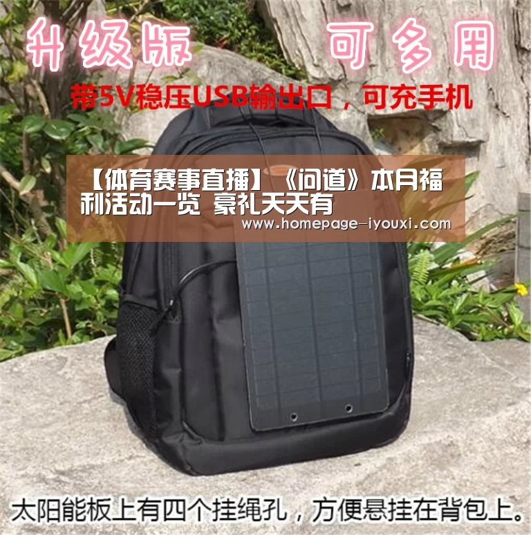 【体育赛事直播】《问道》本月福利活动一览 豪礼天天有